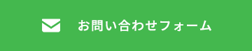 お問い合わせ・ご応募