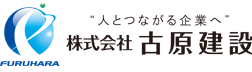 株式会社 古原建設
