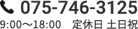 075-746-3125