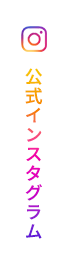 公式インスタグラム