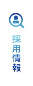 採用情報