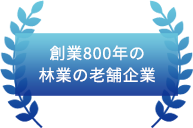 創業800年の林業の老舗企業