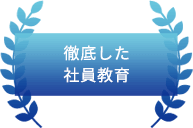 徹底した社員教育