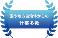 国や地方自治体からの仕事多数