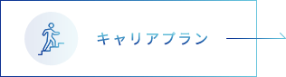 キャリアプラン