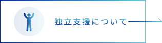 独立支援について